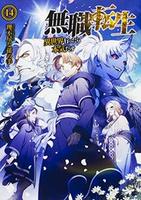 Cover of 無職転生 ~異世界行ったら本気だす~ 14 (light novel)