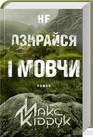 Cover of Не озирайся і мовчи