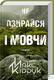 Cover of Не озирайся і мовчи