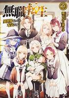 Cover of 無職転生 ~異世界行ったら本気だす~ 13 (light novel)