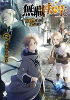 Cover of 無職転生 ~異世界行ったら本気だす~ 7 (light novel)