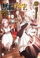 Cover of 無職転生 ~異世界行ったら本気だす~ 18 (light novel)