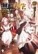 Cover of 無職転生 ~異世界行ったら本気だす~ 18 (light novel)