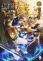 Cover of 無職転生 ~異世界行ったら本気だす~ 1-10 (light novel)