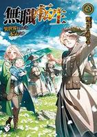 Cover of 無職転生 ~異世界行ったら本気だす~ 23 (light novel)