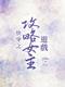 Cover of Kuai Chuan Zhi Gonglue Nu Zhu Youxi