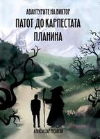 Cover of АВАНТУРИТЕ НА ВИКТОР