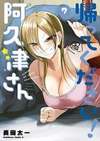 Cover of 帰ってください！ 阿久津さん　（７）