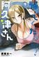 Cover of 帰ってください！ 阿久津さん　（７）