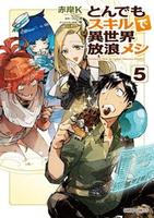 Cover of とんでもスキルで異世界放浪メシ 5