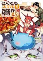 Cover of とんでもスキルで異世界放浪メシ 7