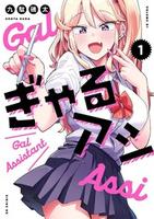Cover of ぎゃるアシ（１）