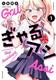Cover of ぎゃるアシ（１）