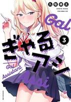 Cover of ぎゃるアシ（３）