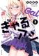 Cover of ぎゃるアシ（３）