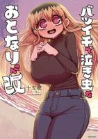 Cover of バツイチで泣き虫なおとなりさん 改