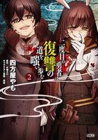 Cover of Hero Laughs While Walking the Path of Vengeance a Second Time, Vol. 2 (manga)