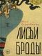 Cover of Лисьи броды