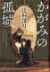 Cover of かがみの孤城