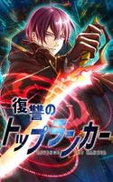 Cover of 復讐のトップランカー