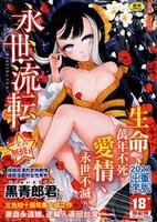 Cover of 永世流転