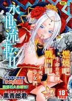 Cover of 永世流轉Ⅱ