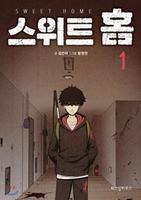 Cover of 스위트 홈 1