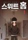 Cover of 스위트 홈 1