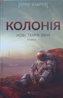 Cover of Нові темні віки