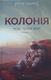 Cover of Нові темні віки