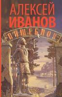 Cover of Пищеблок