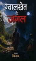 Cover of Gwalkhet ke jungle( jungle of gwalkhet)