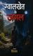 Cover of Gwalkhet ke jungle( jungle of gwalkhet)