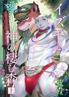 Cover of イズモと神の棲む森