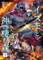 Cover of イズモと神の棲む森