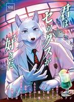 Cover of 君はセックスが好きだ