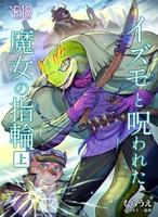 Cover of イズモと呪われた魔女の指輪