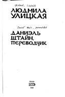 Cover of Даниэль Штайн, переводчик (Daniėlʹ Shtaĭn, perevodchik)