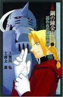 Cover of 鋼の錬金術師 6 新たな始まり