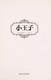 Cover of Xiao wang zi Guangdong hua ban =