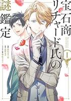 Cover of 宝石商リチャード氏の謎鑑定